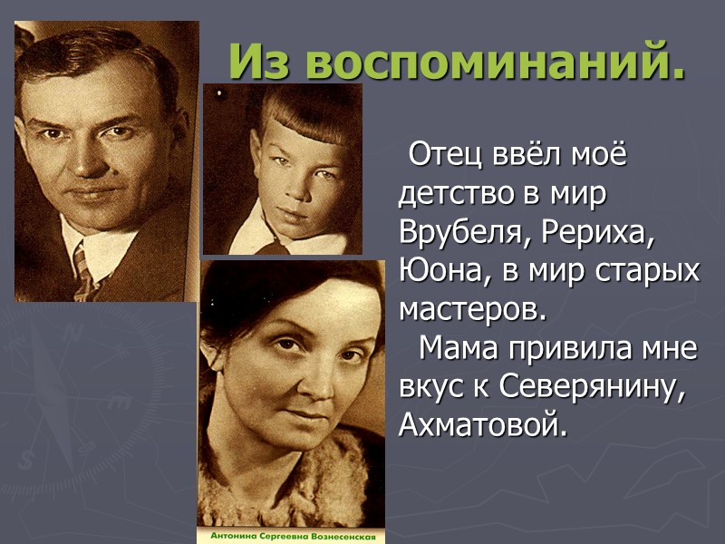 Из воспоминаний.    Отец ввёл моё детство в мир Врубеля, Рериха, Юона,